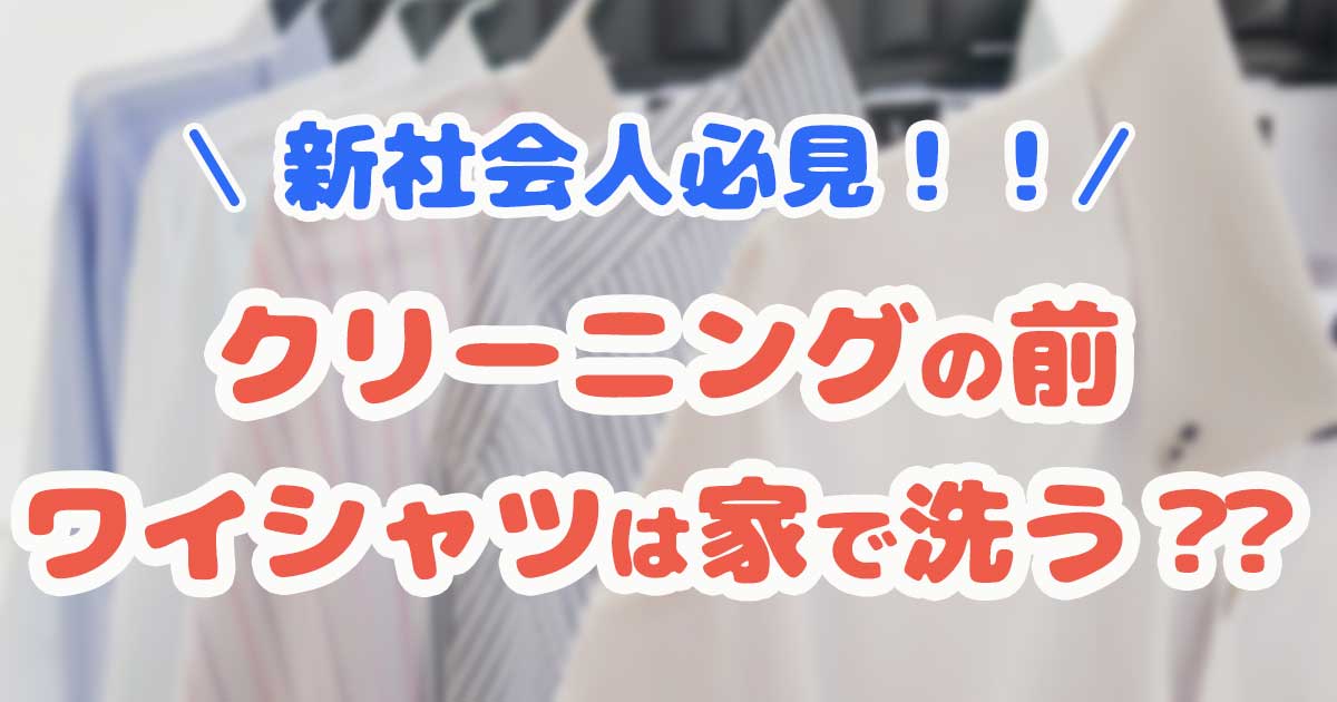 クリーニングの前家で洗う？